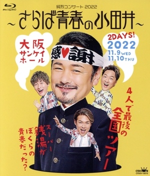 純烈コンサート2022 ～さらば青春の小田井～(通常版)(Blu-ray Disc)