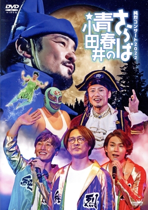 夢は「紅白」！親孝行！純烈のムード歌謡日和 中古DVD・ブルーレイ