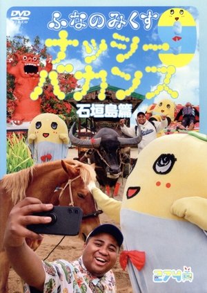 ふなのみくす(9) ナッシーバカンス 石垣島篇