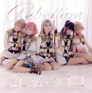 少女☆歌劇 レヴュースタァライト:Rebellion/ユメみロ(通常盤)