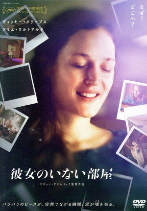 彼女のいない部屋