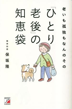 老いも孤独もなんのその 「ひとり老後」の知恵袋