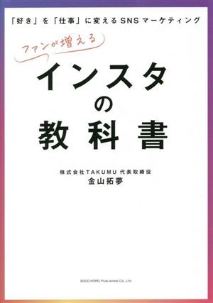 ファンが増える インスタの教科書「好き」を「仕事」に変えるSNSマーケティング