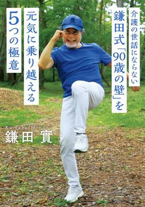 介護の世話にならない 鎌田式「90歳の壁」を元気に乗り越える5つの極意