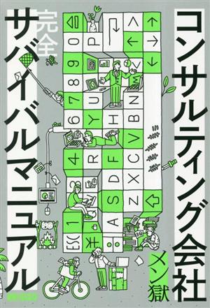 コンサルティング会社 完全サバイバルマニュアル 中古本・書籍