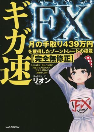 ギガ速FX 月の手取り439万円を獲得したゾーントレードの極意