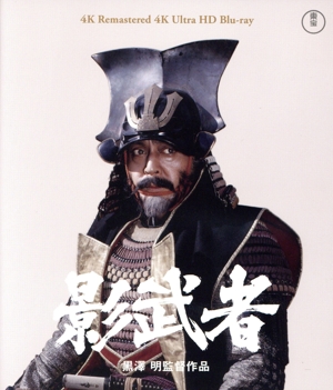 影武者 4Kリマスター(4K ULTRA HD)
