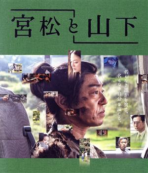 宮松と山下(Blu-ray Disc)