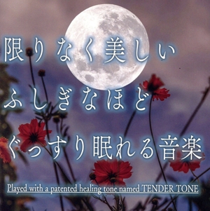 限りなく美しい ふしぎなほどぐっすり眠れる音楽