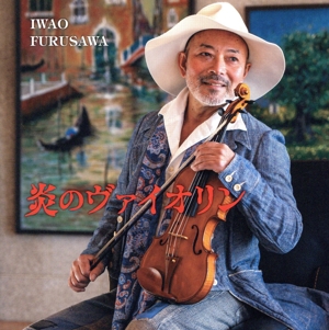 炎のヴァイオリン