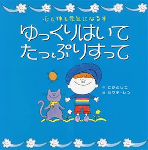 ゆっくりはいて たっぷりすって心も体も元気になる本世界文化社のワンダー絵本