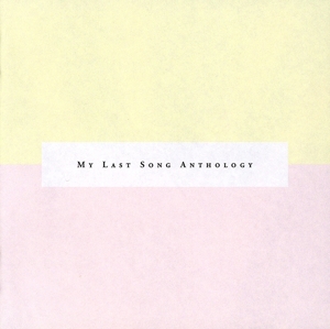 マイ・ラスト・ソングアンソロジー