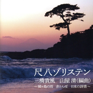 尺八ゾリステン 三橋貴風 山屋清(編曲)～城ヶ島の雨赤とんぼ日本の詩情～