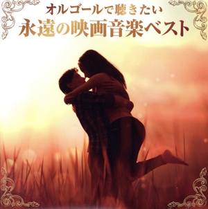 オルゴールで聴きたい永遠の映画音楽ベスト