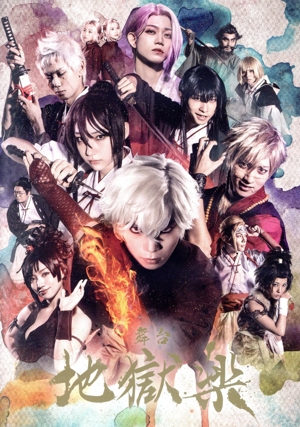 舞台「地獄楽」