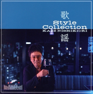 歌謡 Style Collection