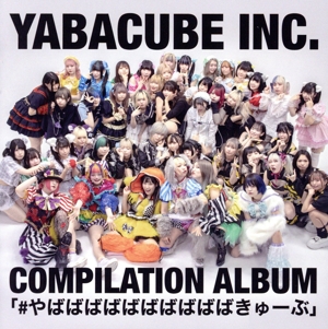 #やばばばばばばばばばばきゅーぶ(Type-A)