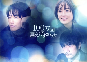 100万回 言えばよかった DVD-BOX