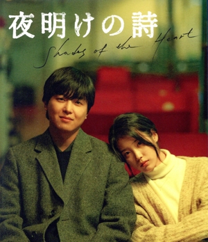 夜明けの詩(Blu-ray Disc)
