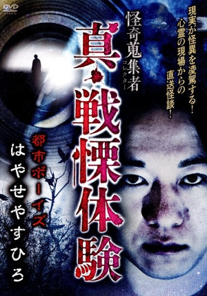 怪奇蒐集者 斬月鬼談 城谷歩怪談控 巻ノ九 中古DVD・ブルーレイ