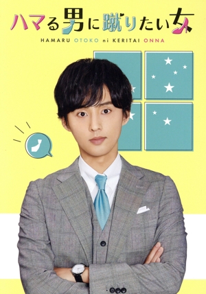 ハマる男に蹴りたい女 Blu-ray BOX(Blu-ray Disc)