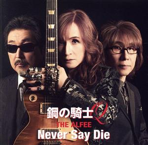 鋼の騎士Q/Never Say Die(初回盤B)