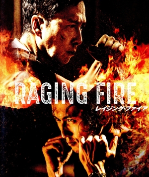 レイジング・ファイア(Blu-ray Disc)