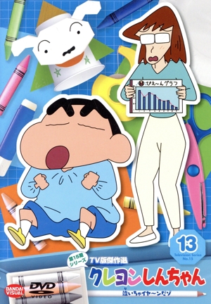 クレヨンしんちゃん TV版傑作選 第15期シリーズ(13)泣いちゃイヤ～ンだゾ