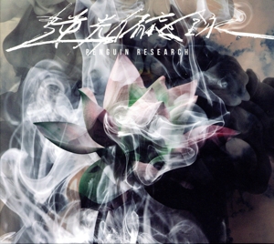 逆光備忘録(初回生産限定盤)(Blu-ray Disc付)