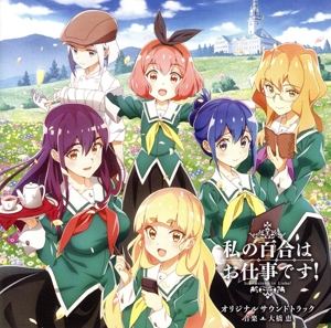 TVアニメ「私の百合はお仕事です！」オリジナルサウンドトラック