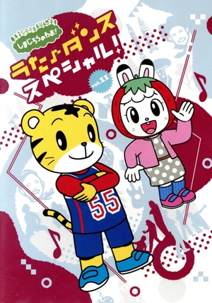 しまじろうのわお！ うた♪ダンススペシャル！ Vol.11