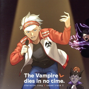 TVアニメ「吸血鬼すぐ死ぬ」キャラクターソング入りサウンドトラック(2)