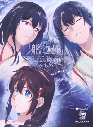 『「艦これ」いつかあの海で』第一巻(Blu-ray Disc)