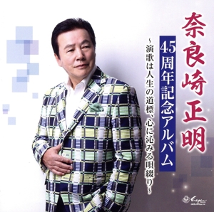 演歌は人生の道標、心に沁みる唄綴り