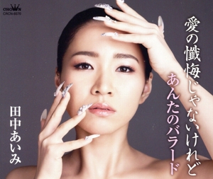 愛の懺悔じゃないけれど/あんたのバラード