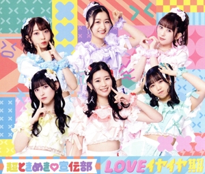 LOVEイヤイヤ期(TYPE-A)(DVD付)