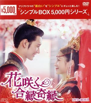 花咲く合縁奇縁 DVD-BOX1