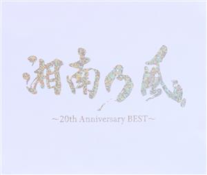 湘南乃風 ～20th Anniversary BEST～(通常盤)