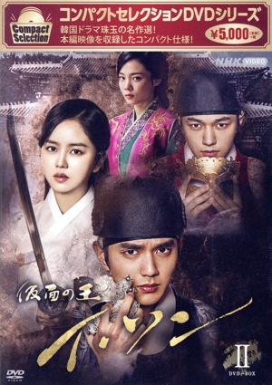 コンパクトセレクション 仮面の王イ・ソン DVD-BOXⅡ