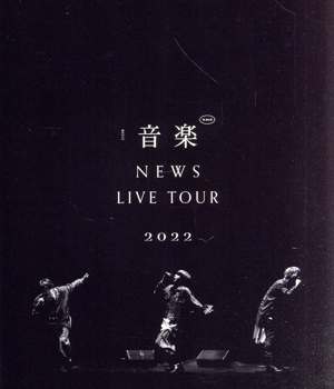 NEWS LIVE TOUR 2022 音楽(通常版)(Blu-ray Disc)