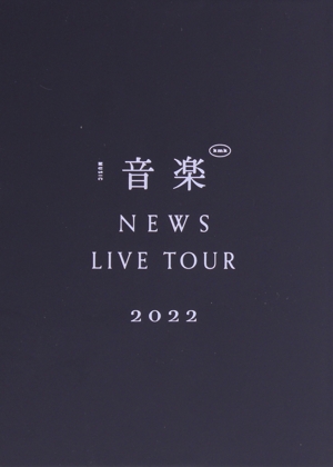 NEWS LIVE TOUR 2022 音楽(初回版)