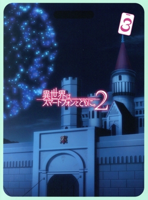 TVアニメ「異世界はスマートフォンとともに。2」 vol.3(Blu-ray Disc)