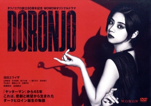 タツノコプロ創立60周年記念 WOWOWオリジナルドラマ DORONJO/ドロンジョ DVD-BOX