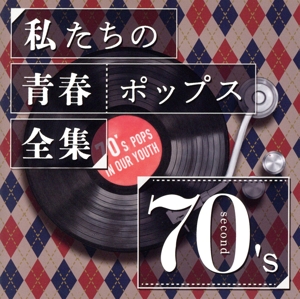 私たちの青春ポップス全集 70's Second