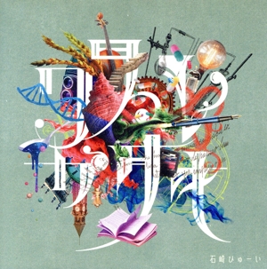 ワスレガタキ(通常盤)