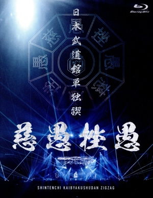 日本武道館単独禊『慈愚挫愚』(豪華版)(Blu-ray Disc+DVD)