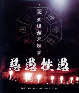日本武道館単独禊『慈愚挫愚』(通常版)(Blu-ray Disc)