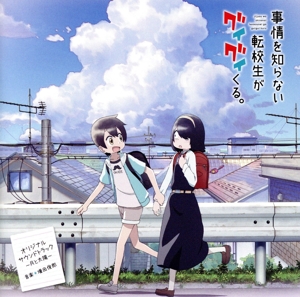 TVアニメ「事情を知らない転校生がグイグイくる。」オリジナル・サウンドトラック ～月と太陽～