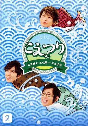 白井悠介・土岐隼一・石井孝英「こえつり」2