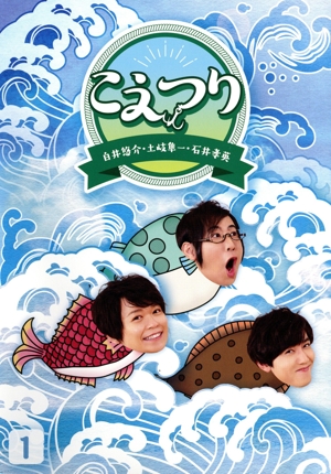 白井悠介・土岐隼一・石井孝英「こえつり」1